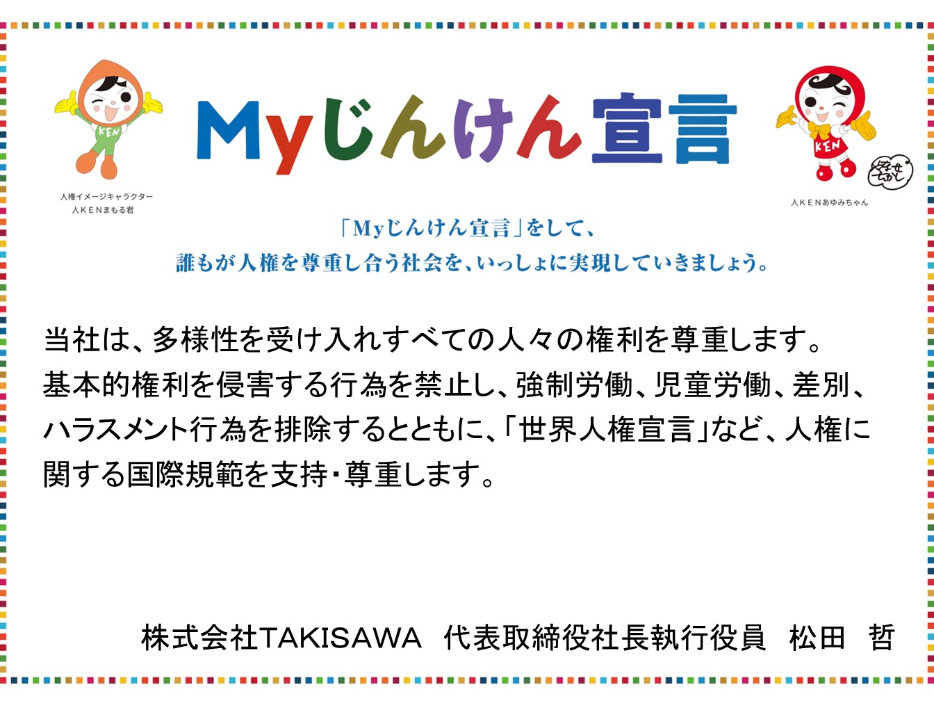 Myじんけん宣言書