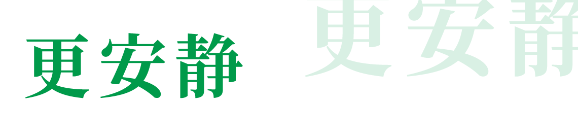更安静