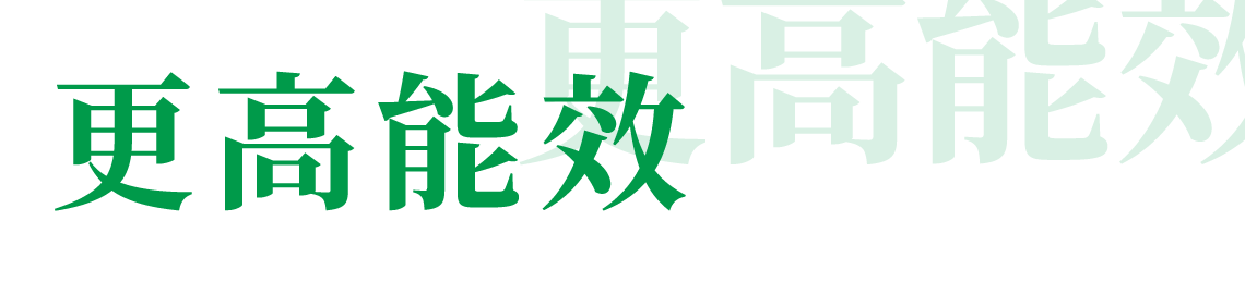 更高能效