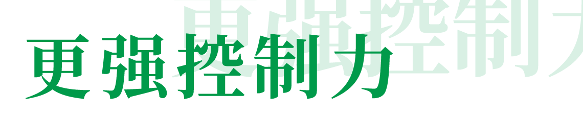 更强控制力