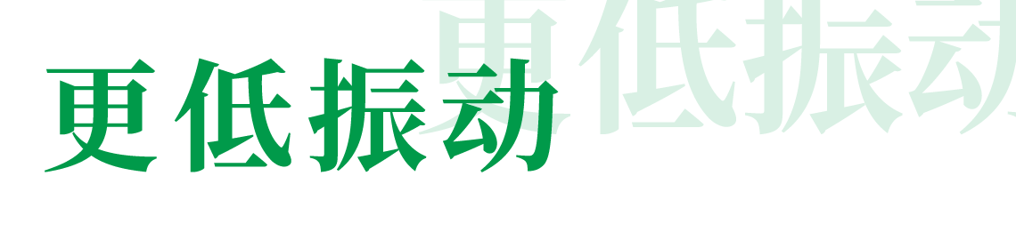 更低振动