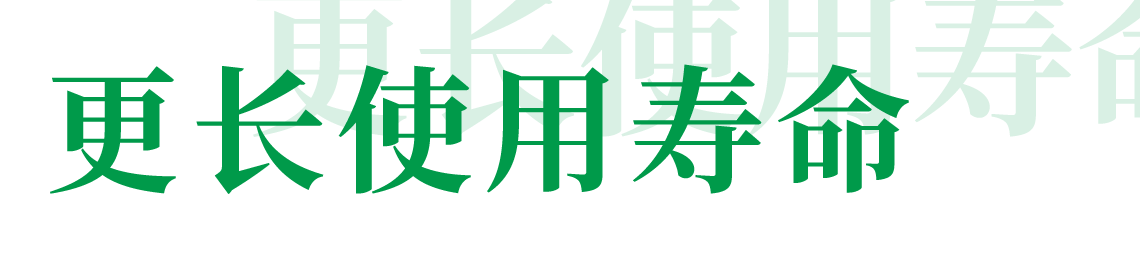 更长使用寿命