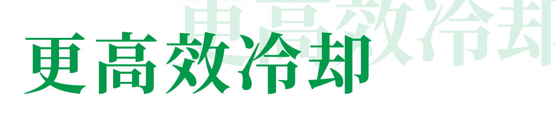 更高效冷却