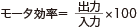 モータ効率＝出力/入力×100