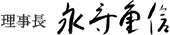 理事長 永守重信