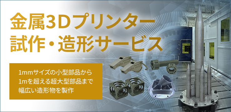 金属3Dプリンタ試作・造形サービス