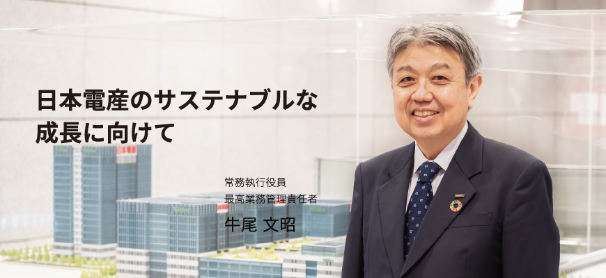 日本電産のサステナブルな成長に向けて 常務執行役員 最高業務管理責任者 牛尾 文昭