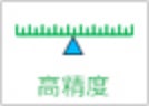 高精度
