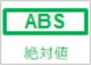 絶対値