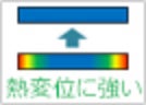 熱変位に強い