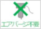 エアパージ不要