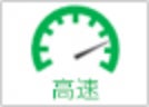 高速