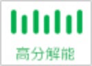 高分解能