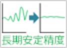 長期間安定精度