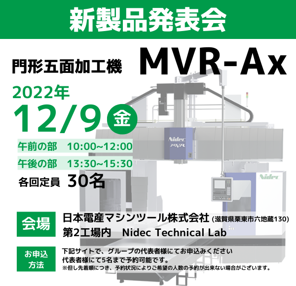 ニデックマシンツール 最新機種 門形五面加工機 「MVR-Ax」の新製品
