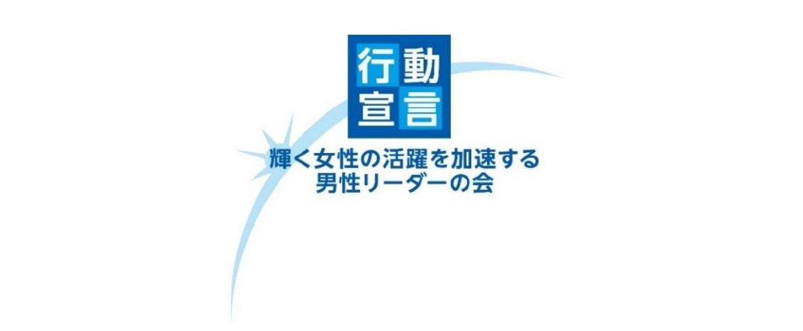 「輝く女性の活躍を加速する男性リーダーの会」行動宣言について