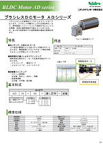 ブラシレスDCモータ ADシリーズ カタログ表紙
