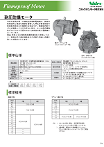 耐圧防爆モータ カタログ表紙