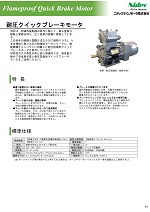 耐圧防爆クイックブレーキモータ カタログ表紙