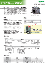 ブラシレスDCモータ 産業用 カタログ表紙