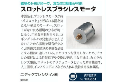 プロダクトナビ』12月号に当社製品が掲載されました！ | ニデック