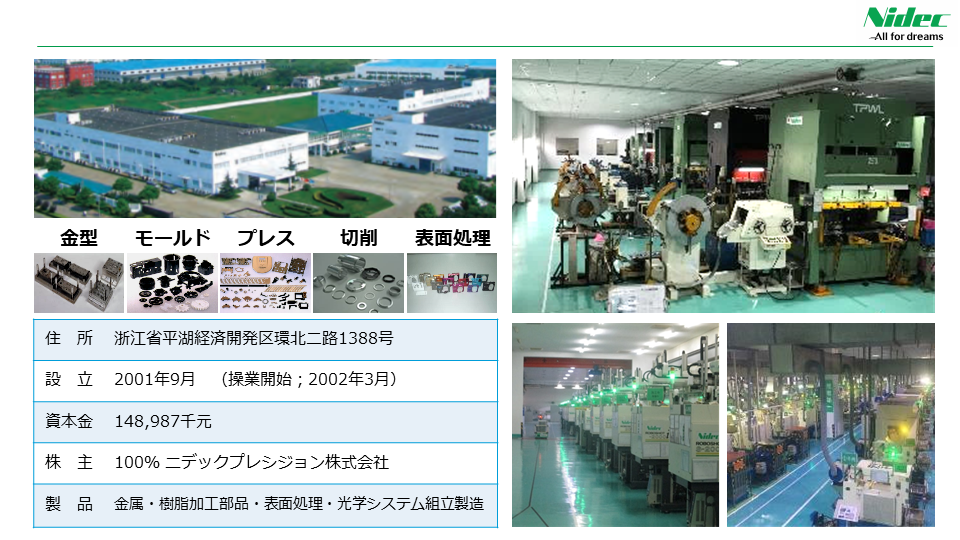 ニデックプレシジョン(浙江)有限公司:拠点特徴・一貫加工体制