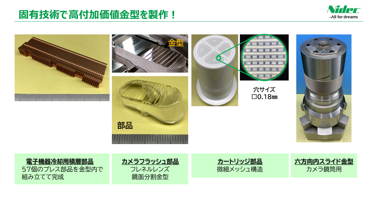 固有技術による金型製作紹介