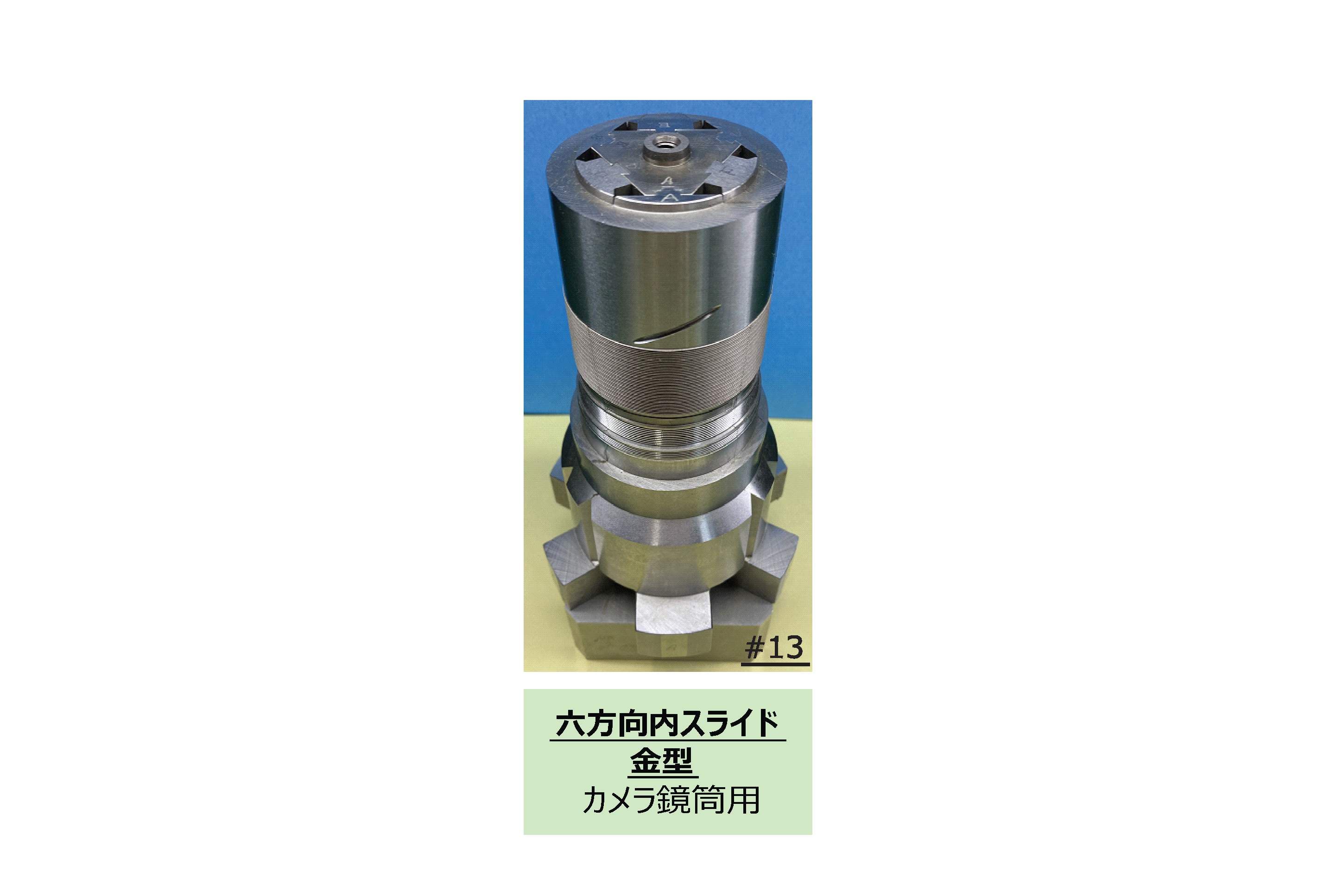 六方向内スライド金型