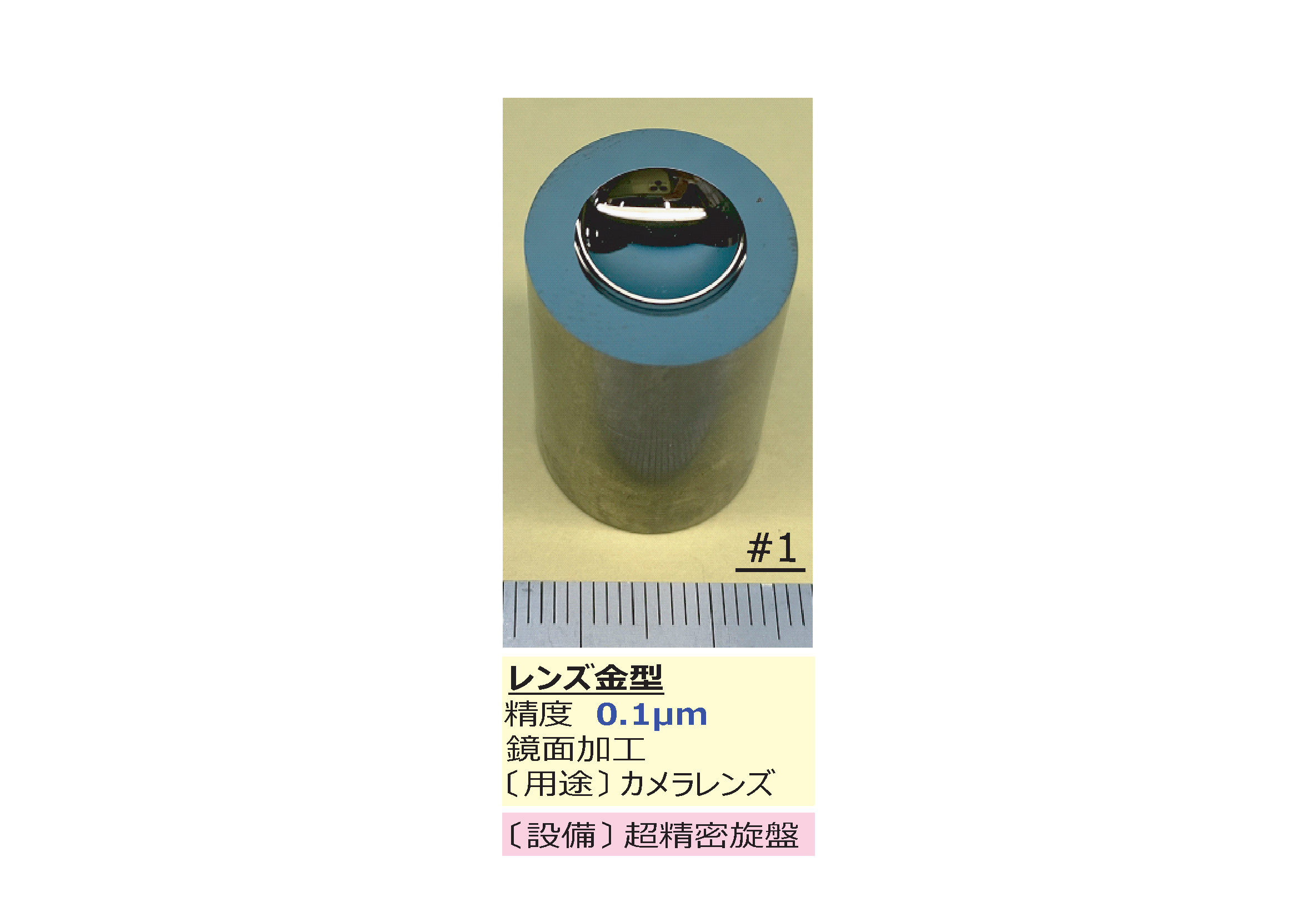 レンズ金型 加工事例