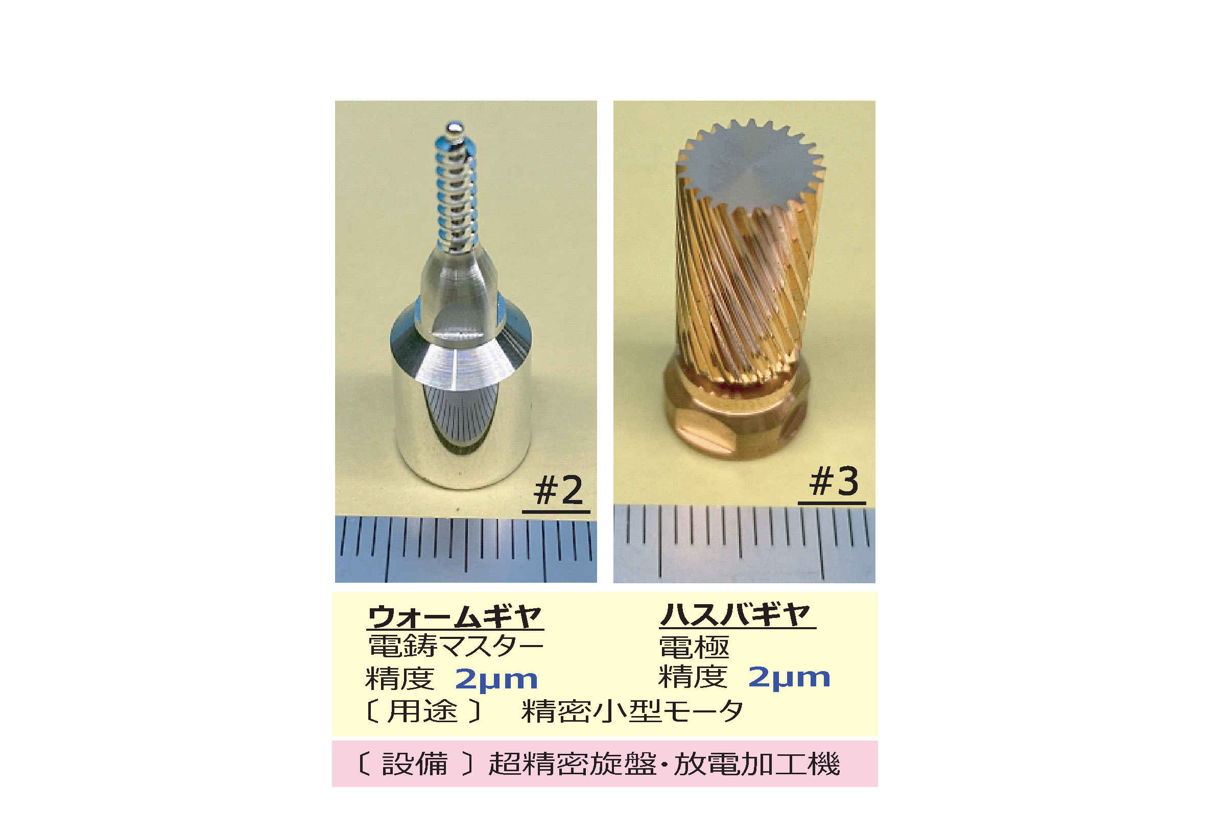 ウォームギヤ/ハスバギヤ 加工事例