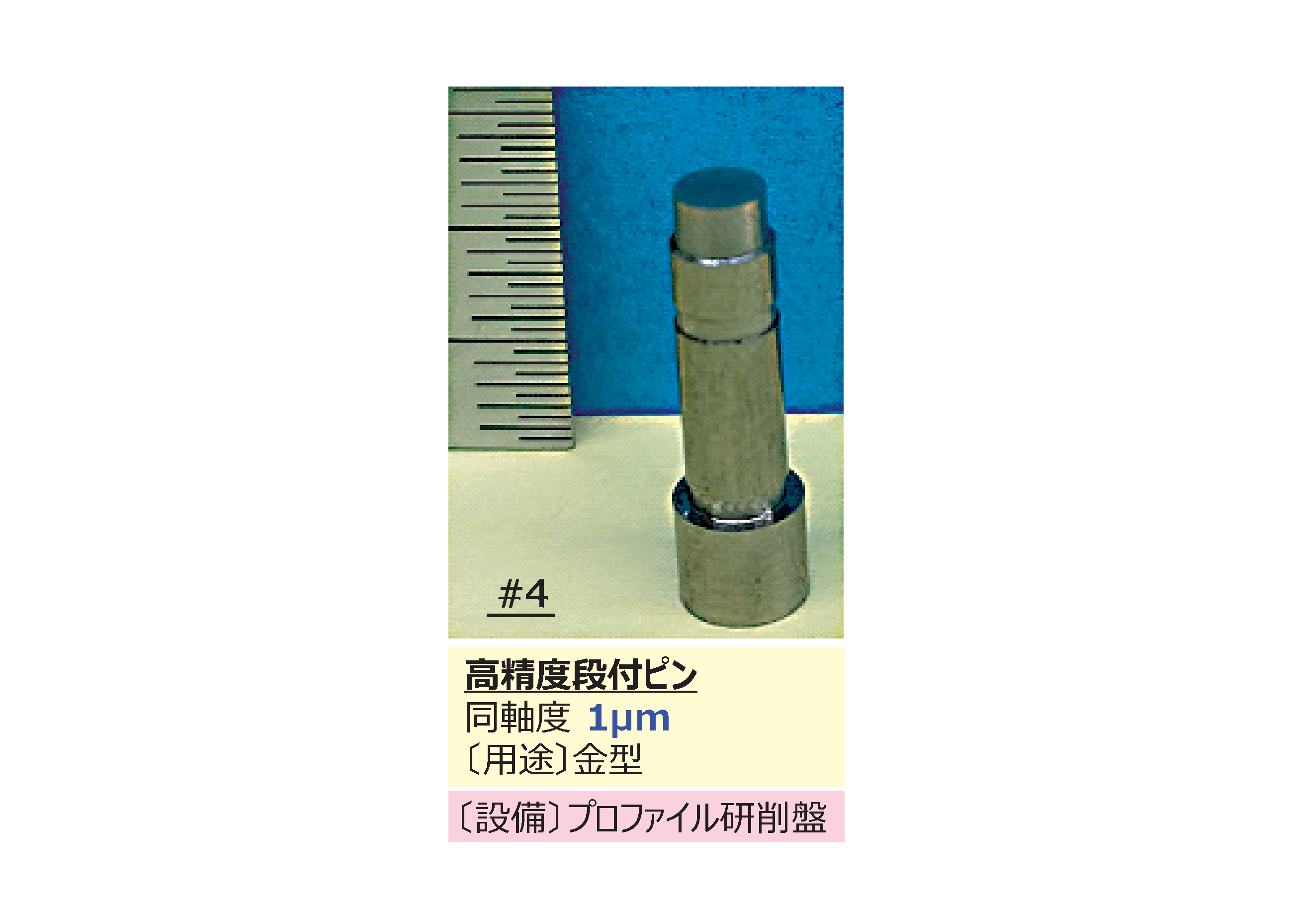 高精度段付ピン 加工事例
