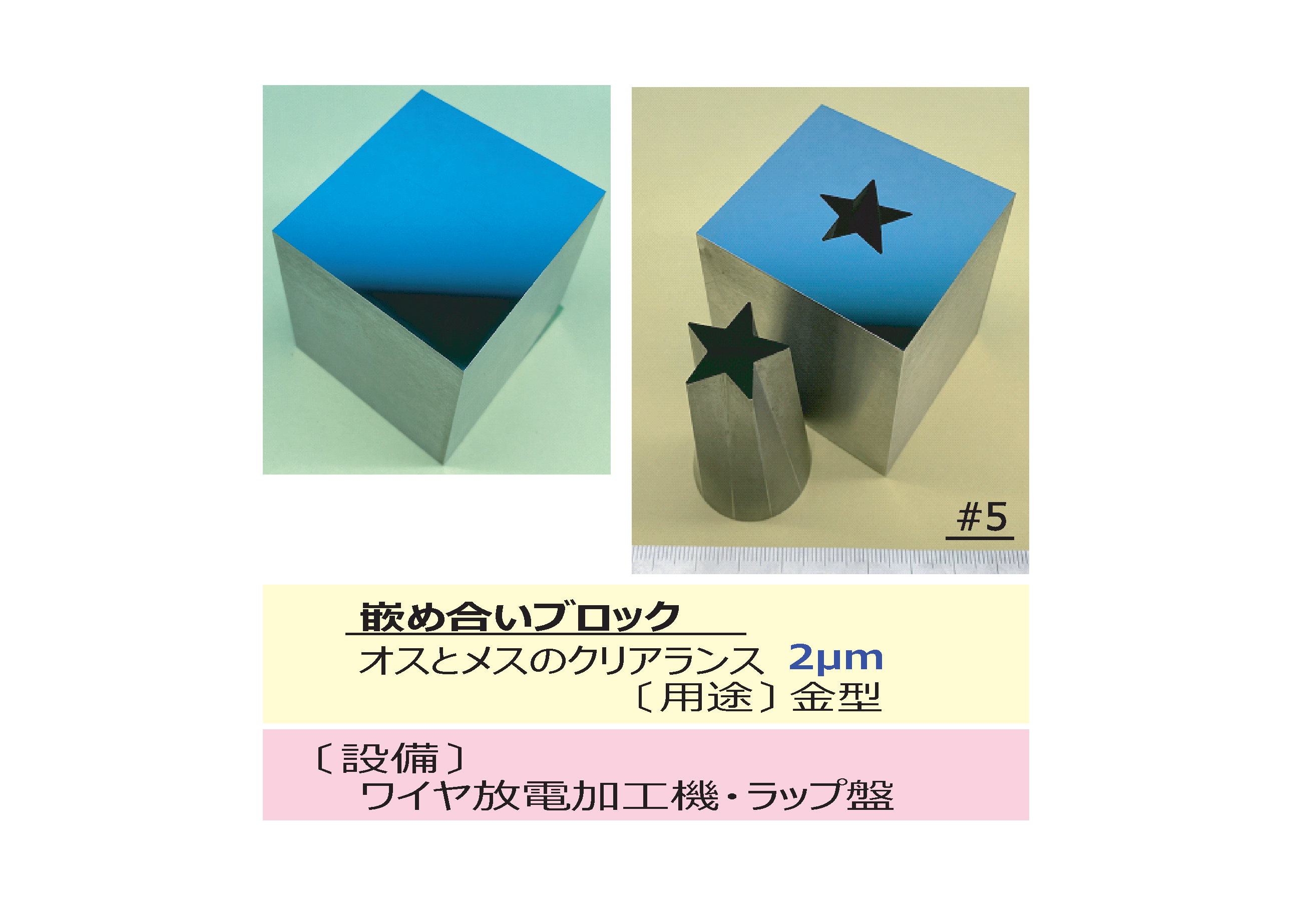 嵌め合いブロック 加工事例