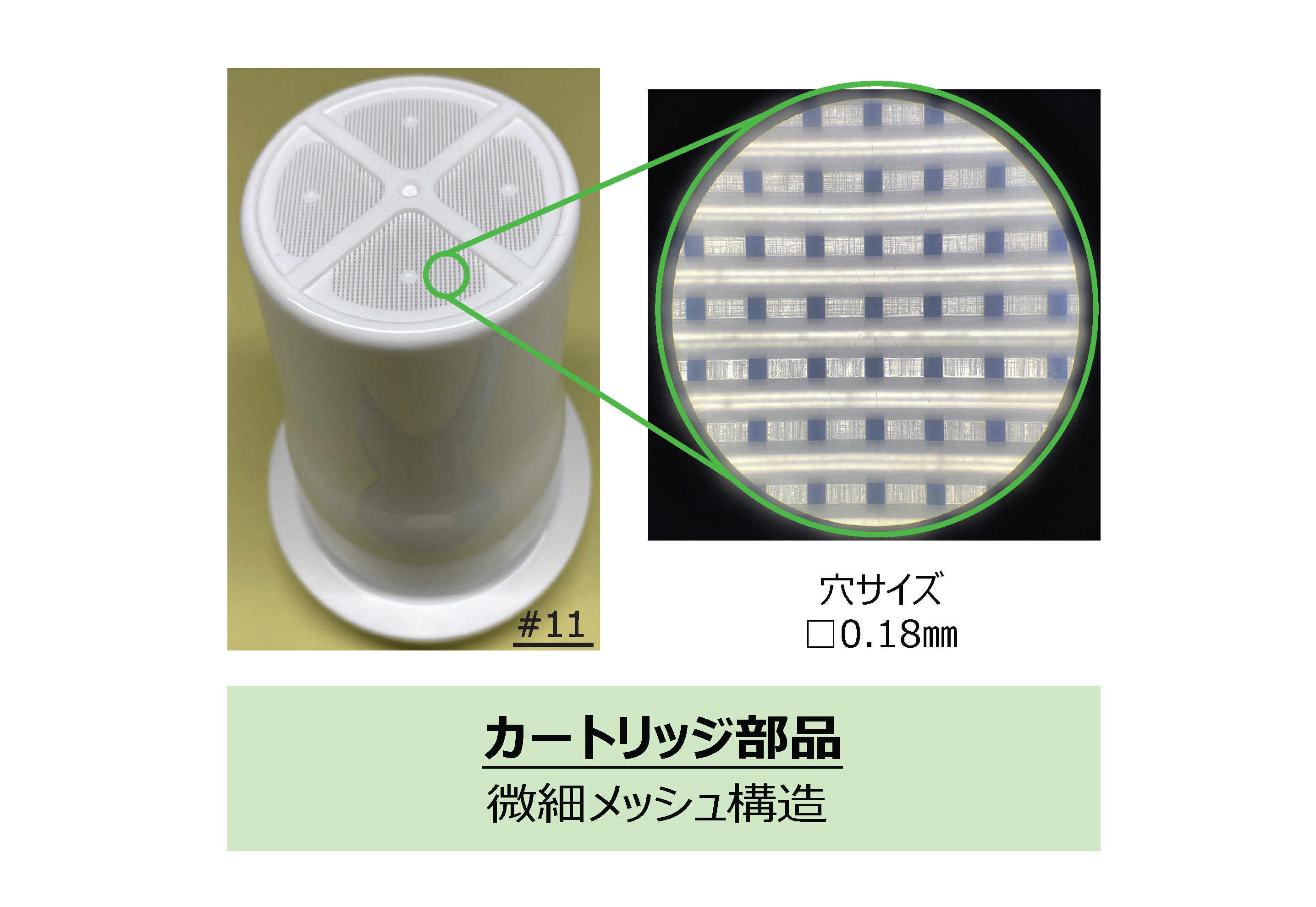 カートリッジ部品 事例