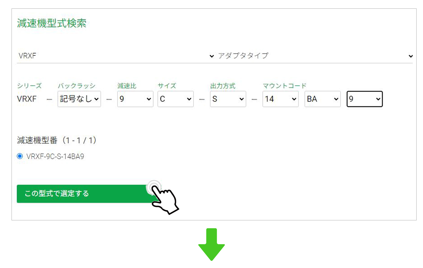 STEP2:型式の決定画面