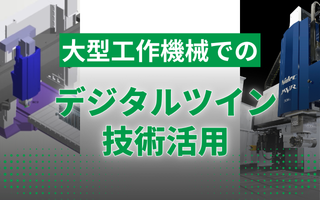 大型工作機械でのデジタルツイン技術活用