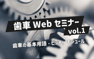 歯車webセミナーvol.1