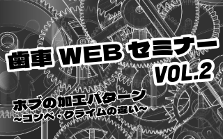 歯車webセミナーvol.2