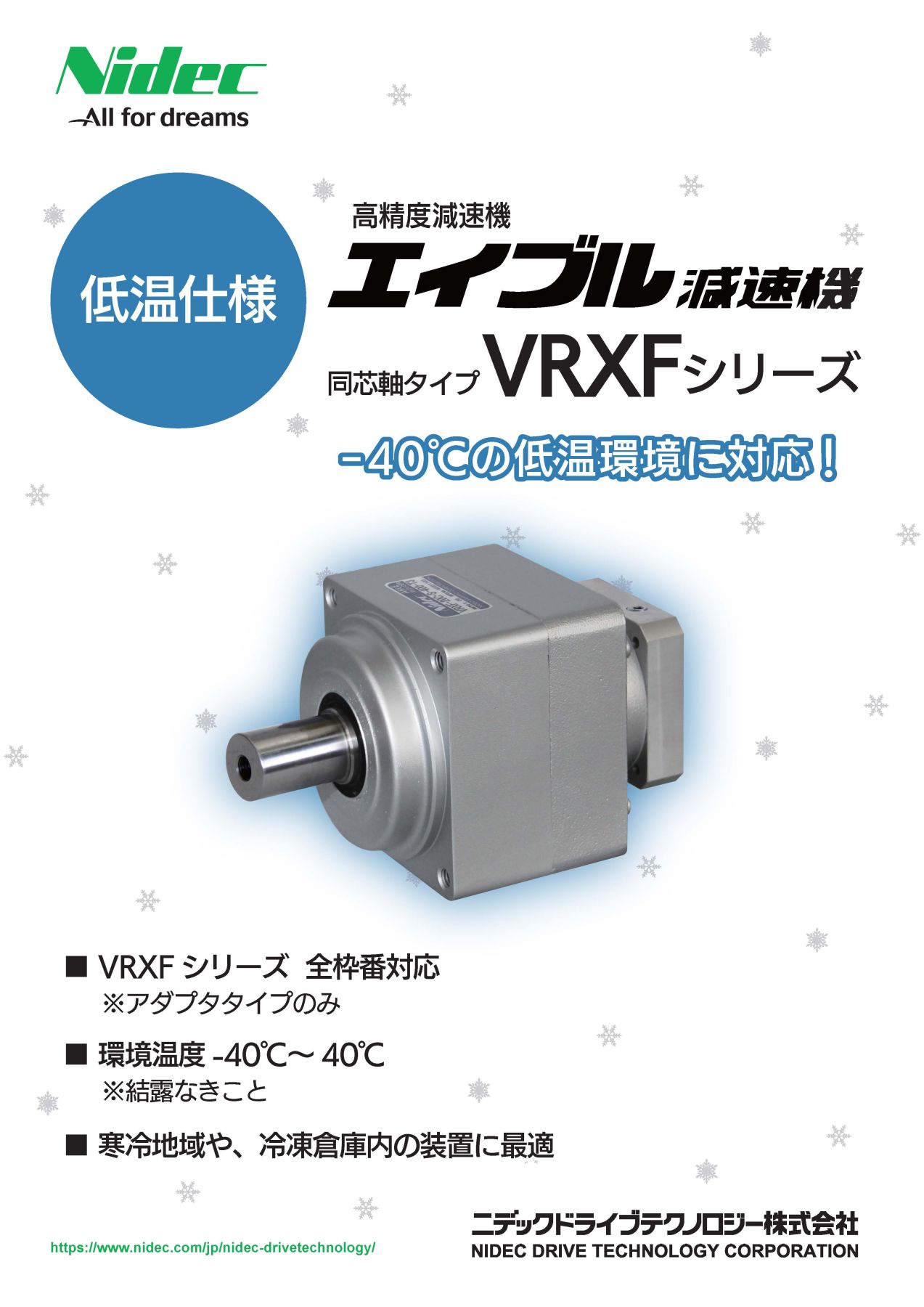 低温仕様 エイブル減速機 同芯軸タイプVRXFシリーズ