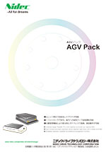AGV パック