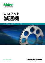 コロネット減速機総合カタログ