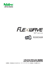 精密制御用減速機 FLEXWAVE（WPシリーズ）