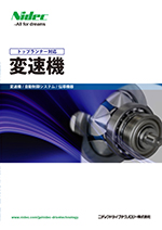 変速機総合カタログ