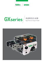 高速精密送り装置_GXシリーズ