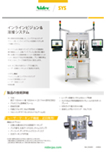 SYSインラインビジョン＆溶接システム