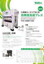 EV駆動モータコア加工用高精度高速プレス