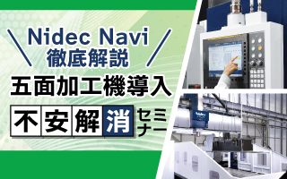 Nidec Navi徹底解説!五面加工機導入 不安解消セミナー