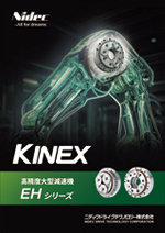 大型高精度減速機 KINEX