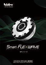 精密制御用減速機 Smart-FLEXWAVE