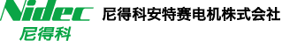 尼得科安特賽电机株式会社