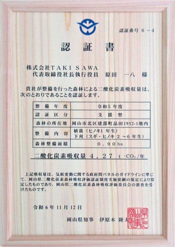 岡山県二酸化炭素森林吸収評価認証書